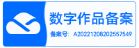 数字作品备案