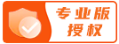 专业版授权