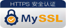MySSL 安全认证