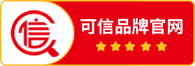 可信品牌官网